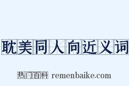 耽美同人向近义词是什么意思的图片
